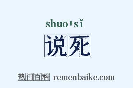 说死是什么意思的图片